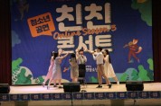 [성남시청소년수련관]   청소년거리공연 “친친콘서트”개최  “일상으로의 초대”  -경기티비종합뉴스-