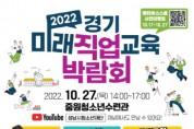 [성남교육지원청]  [성남권역] 2022 경기 미래직업교육박람회 10월 27일 개최  -경기티비종합뉴스-