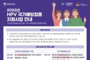 [이천시]  사람유두종바이러스(HPV)예방접종 지원 확대   -경기티비종합뉴스-