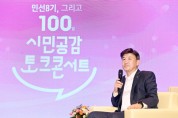 [광주시]  민선 8기 100일 시민 공감 토크콘서트 개최  -경기티비종합뉴스-