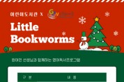 [이천시]  어린이도서관, 이천영어마을 원어민 선생님과 함께하는  「Little Bookworms」 2기 운영   -경기티비종합뉴스-