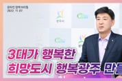 [광주시]  3대가 행복한 희망도시 행복광주 만들기 온라인 브리핑 개최     -경기티비종합뉴스-