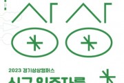 [경기문화재단] 경기상상캠퍼스, 2023년 신규 입주자(단체) 모집  -경기티비종합뉴스-