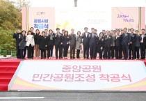 광주시, 중앙공원 민간공원 조성 특례사업 착공식 개최   -경기티비종합뉴스-