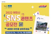 [이천시]  2022 SNS 콘텐츠 공모전 진행  새로운 이천을 보여주세요    -경기티비종합뉴스-