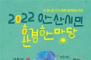 [안산시]  2022 안산환경한마당 개최…기후위기·시민 환경의식 제고 위해   -경기티비종합뉴스-
