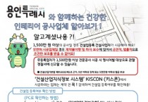 [용인특례시]  인테리어 하기 전에 안심 업체인지 검색해보세요!   -경기티비종합뉴스-