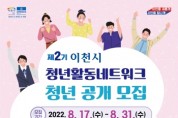 [이천시]  제2기 이천시 청년활동네트워크 공개 모집   -경기티비종합뉴스-