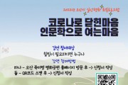 [오산시]   죽미령 평화공원, 코로나 블루 극복 강연회 개최   -경기티비종합뉴스-