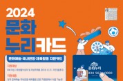 [경기문화재단] 경기도, 취약계층 문화활동 위한 '문화누리카드' 13만원 지원