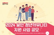 [경기티비종합뉴스] 용인특례시, 청년 커뮤니티 활동 도우려 1500만원 지원
