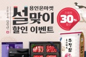 [용인티비종합뉴스] 용인특례시, 농·특산물 온라인 쇼핑몰 ‘용인온마켓’설맞이 할인행사