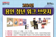 [경기티비종합뉴스] 용인특례시, 맞춤형 진로상담·컨설팅 받을 청년 35명 모집