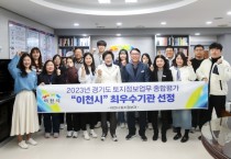 [경기티비종합뉴스] 이천시, 2023년 경기도 토지정보업무 종합평가 최우수기관 선정