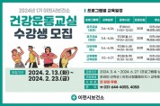 [경기티비종합뉴스] 이천시보건소, 2024년 1기 건강운동교실 참여자 모집