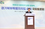 [경기티비종합뉴스]  경기도 김동연도지사 “경기북부특자도, 정부가 어떤 결정 내리든 계속해서 담대하게 추진”