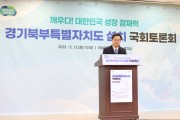[경기티비종합뉴스]  경기도 김동연도지사 “경기북부특자도, 정부가 어떤 결정 내리든 계속해서 담대하게 추진”