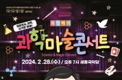 [경기티비종합뉴스] 여주세종문화관광재단, 2월 문화가 있는 날  <최형배의 과학마술 콘서트> 진행
