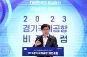 [경기티비종합뉴스] 경기도, ‘경기국제공항 비전 포럼’ 개최. 공론화 속도