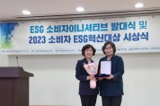 [경기티비종합뉴스] 경기도일자리재단, ‘2023 소비자 ESG(환경·사회·투명경영) 혁신대상’ 기관 부분 수상