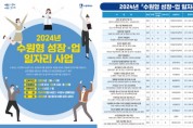 [경기티비종합뉴스] 수원시, ‘2024년 수원형 성장-업 일자리사업’참여자49명 모집