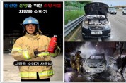 [경기티비종합뉴스] 용인소방서, 자동차 소방시설 ‘차량용소화기’ 설치 집중 홍보에 나서…