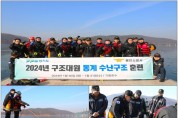 [경기티비종합뉴스] 용인소방서, ‘동계 수난 특별구조훈련’으로  국민 안전의 최선봉에 선다!