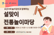[경기티비종합뉴스] 수원문화재단, 정조테마공연장, <설맞이 전통놀이마당> 개최