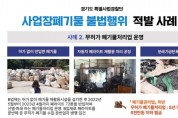 [경기티비종합뉴스] 경기도, 부당이득 노리고 폐기물 421톤 매립·보관… 경기도 특사경, 폐기물 불법행위 118건 적발