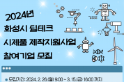 [경기티비종합뉴스] 2024년 화성시 딥테크 시제품 제작지원사업 참여기업 모집
