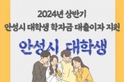 [경기티비종합뉴스] 2024년 상반기 안성시 대학(원)생 학자금 대출이자 지원, 4월 30일까지 접수