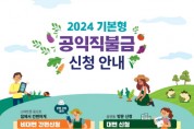 [경기티비종합뉴스] 여주시, 2024년 공익직불금 신청․접수 시작