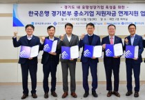 [경기티비종합뉴스] 경기신용보증재단, 한국은행과 기업의 금융애로 해결 ‘동행’ - 경기신보·한국은행 경기본부, 총 5천억원 보증지원 업무협약 체결