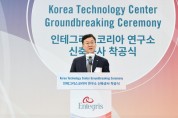 [경기티비종합뉴스] 안산시, 인테그리스 코리아 테크놀로지센터 착공… 내년 말 완공 목표