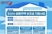 [경기티비종합뉴스] 오산시, 2024년 공동주택 관리·안전 지원사업 본격 추진