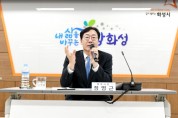 [경기티비종합뉴스] 화성시 정명근 시장, 2024년 새해를 맞이하여  "더 살기 좋은 화성! 100만 시민과의 만남 추진"