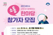 [경기티비종합뉴스] 양평군 전진선 군수, 2024년 갑진년 소통한마당 개최
