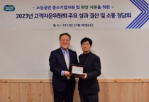 [경기티비종합뉴스] 경기신용보증재단, ‘협력’과 ‘소통’으로 빚은 2023년 고객자문위원회 결산