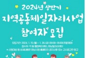 [경기티비종합뉴스] 하남시, 지역공동체일자리사업 참여자 모집