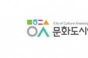 [경기티비종합뉴스] 안성시, 경기도 유일 문화체육관광부 ‘대한민국 문화도시 조성계획 승인’  문화도시로 새로운 도약