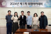 [경기티비종합뉴스] 오산시의회,  ‘2024년 제1차 ’충주시 홍보맨과 함께하는  의원아카데미’ ‘ 개최