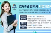 [경기티비종합뉴스] 평택시, 2024년 사업체 조사요원 모집
