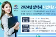 [경기티비종합뉴스] 평택시, 2024년 사업체 조사요원 모집