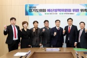 [경기티비종합뉴스] 경기도의회 예산정책위원회 위원 위촉식 개최