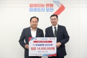 [경기티비종합뉴스] 오산시, NH농협은행 오산시지부 기부금 1천700만원 전달  연말 훈훈한 나눔에 동참