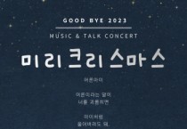 [경기티비종합뉴스] 이천시 청년의 마음을 감동으로 물들일  음악이 있는 토크콘서트 ‘미리크리스마스’개최
