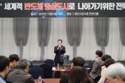 [경기티비종합뉴스] 용인특례시, ‘세계적 반도체 중심도시로 나아가기 위한 전략’ 민관협치 포럼 개최