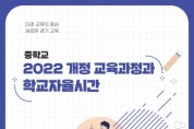[경기티비종합뉴스] 경기도교육청, 모든 학생의 학력향상 위해 ‘학교자율시간’ 실천 방안 제시하다