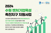 [경기티비종합뉴스] 수원시, 벤처기업 인증·제품 개발 지원한다