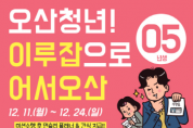 [경기티비종합뉴스] 오산시, 예비청년·기존 이루잡 회원 대상 연말 이벤트